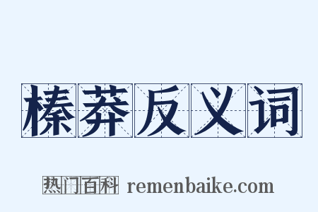 榛莽反义词是什么意思的图片